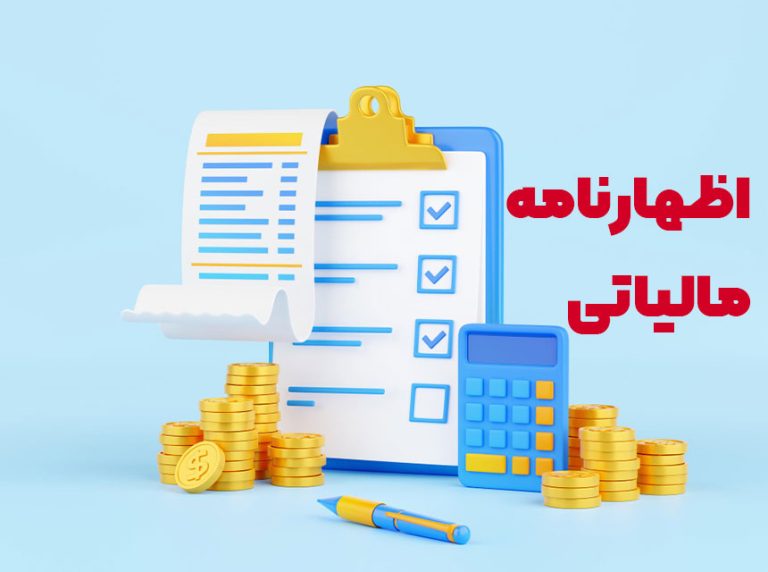 اظهارنامه مالیاتی