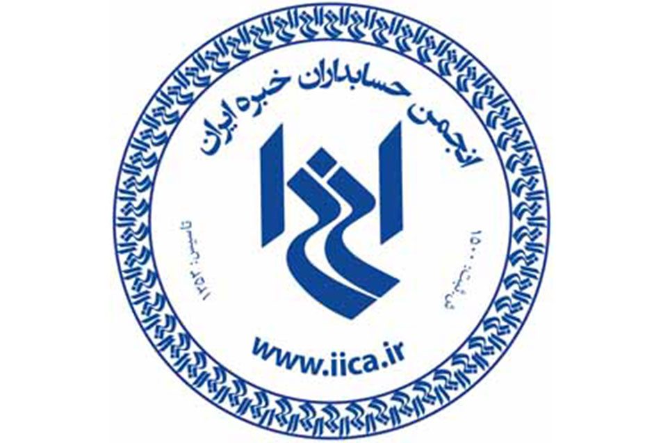 عضو انجمن حسابداران خبره ایران