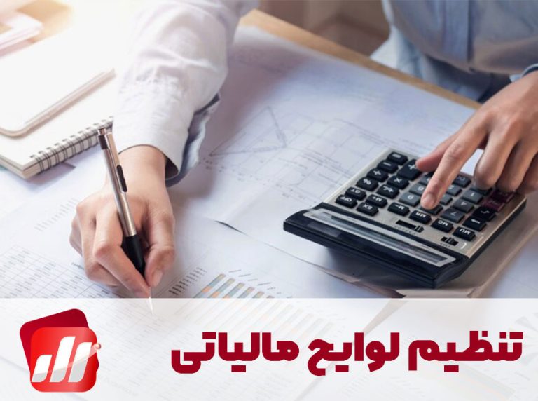 تنظیم لوایح مالیاتی
