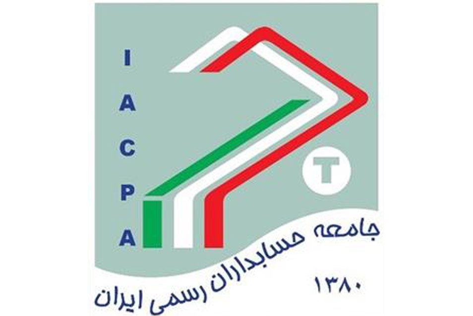 عضو جامعه حسابداران رسمی ایران