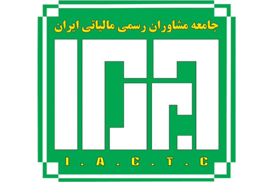 عضو جامعه مشاوران رسمی مالیاتی