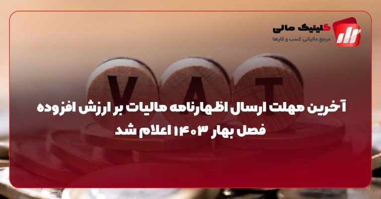 آخرین مهلت ارسال اظهارنامه مالیات بر ارزش افزوده فصل بهار ۱۴۰۳ اعلام شد