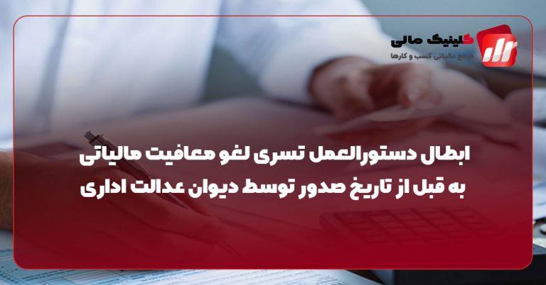 ابطال دستورالعمل تسری لغو معافیت مالیاتی به قبل از تاریخ صدور توسط دیوان عدالت اداری