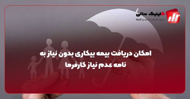 امکان دریافت بیمه بیکاری بدون نیاز به نامه عدم نیاز کارفرما