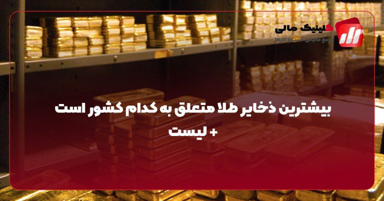 بیشترین ذخایر طلا متعلق به کدام کشور است + لیست