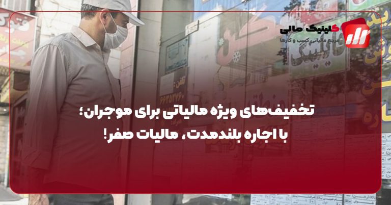 تخفیف‌های ویژه مالیاتی برای موجران؛ با اجاره بلندمدت، مالیات صفر!