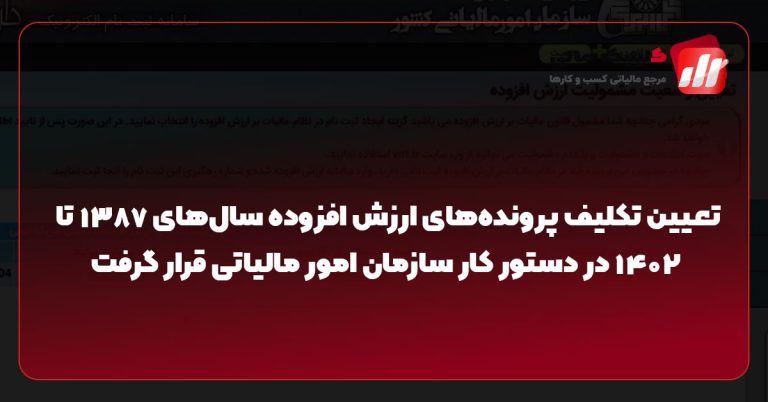 تعیین تکلیف پرونده‌های ارزش افزوده سال‌های ۱۳۸۷ تا ۱۴۰۲ در دستور کار سازمان امور مالیاتی قرار گرفت