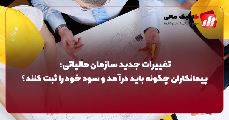 تغییرات جدید سازمان مالیاتی؛ پیمانکاران چگونه باید درآمد و سود خود را ثبت کنند؟