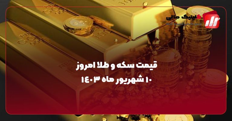 قیمت سکه و طلا امروز 10 شهریور ماه 1403
