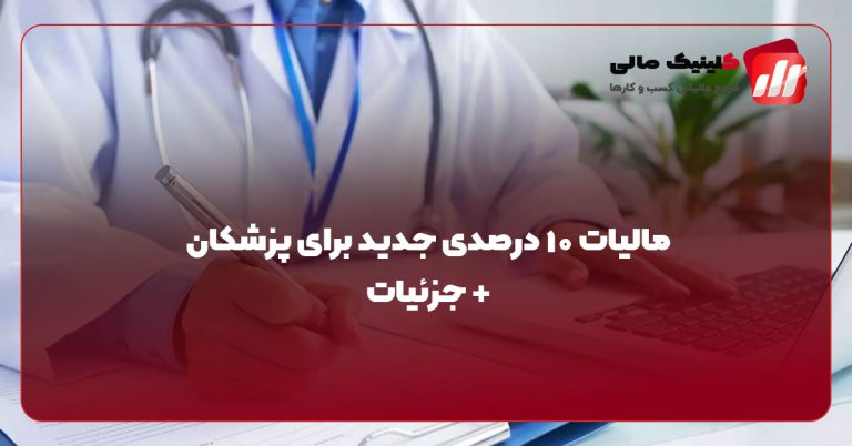 مالیات ۱۰ درصدی جدید برای پزشکان + جزئیات