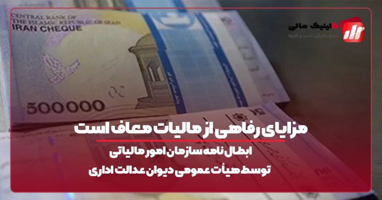 مزایای رفاهی از مالیات معاف است