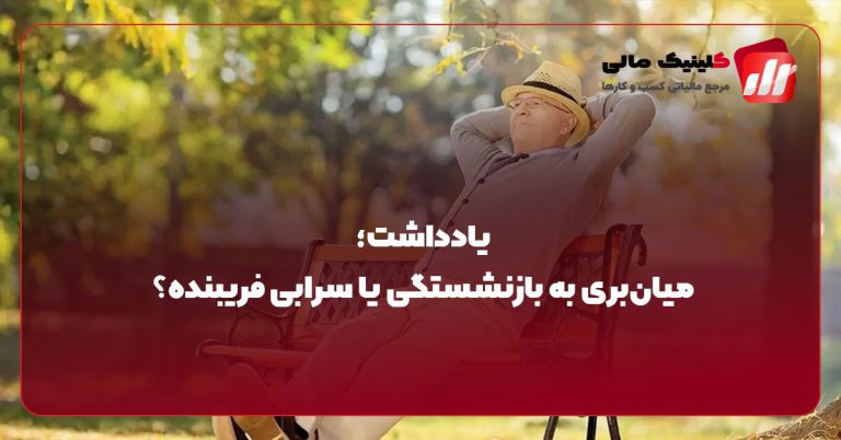 میان‌بری به بازنشستگی یا سرابی فریبنده؟