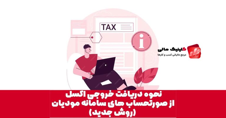 نحوه دریافت خروجی اکسل از صورتحساب سامانه مودیان (روش جدید)