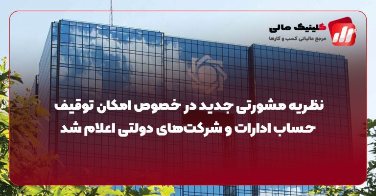 امکان توقیف حساب ادارات و شرکت‌های دولتی