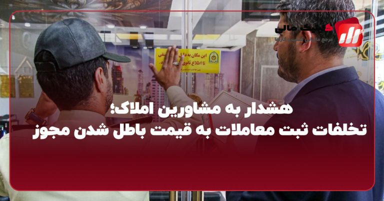 هشدار به مشاورین املاک؛ تخلفات ثبت معاملات به قیمت باطل شدن مجوز