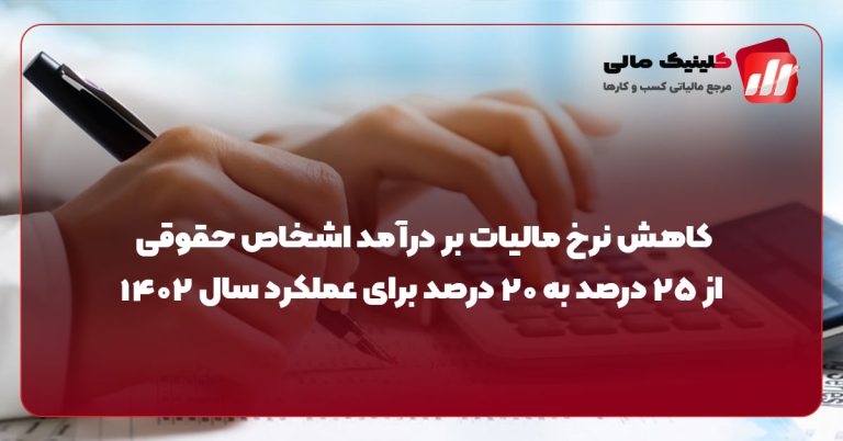 کاهش نرخ مالیات بر درآمد اشخاص حقوقی