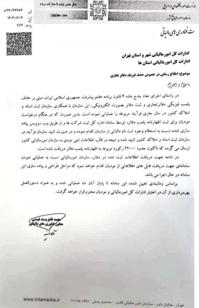 حذف دفاتر فیزیکی و آغاز ثبت الکترونیکی دفاتر تجاری