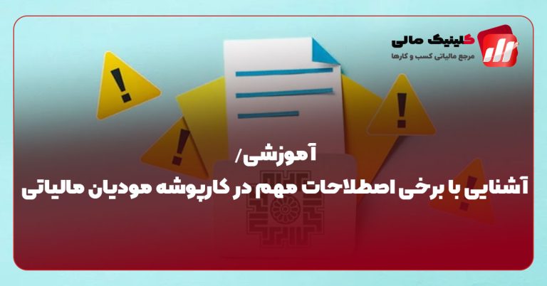 آشنایی با برخی اصطلاحات مهم در کارپوشه مودیان مالیاتی