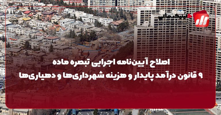 اصلاح آیین‌نامه اجرایی تبصره ماده ۹ قانون درآمد پایدار و هزینه شهرداری‌ها و دهیاری‌ها