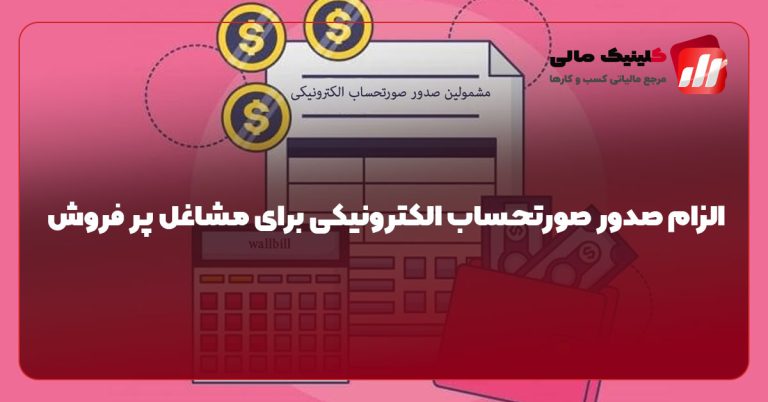 الزام صدور صورتحساب الکترونیکی برای مشاغل پر فروش