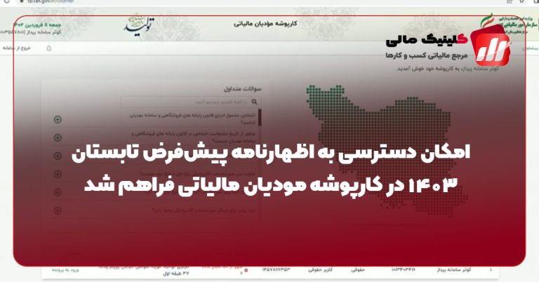 امکان دسترسی به اظهارنامه پیش‌فرض تابستان ۱۴۰۳ در کارپوشه مودیان مالیاتی فراهم شد