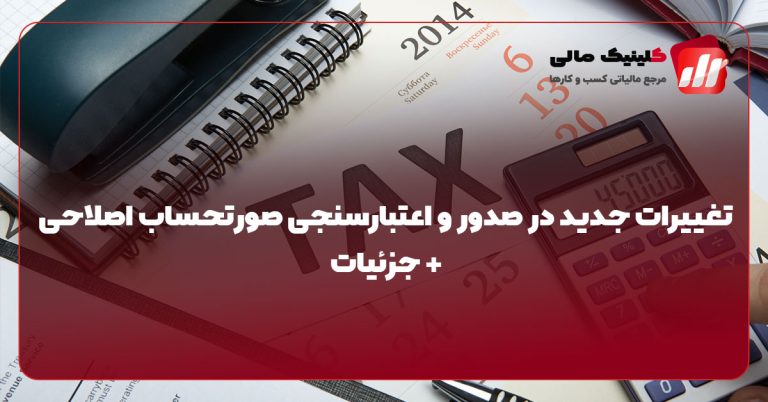 تغییرات جدید در صدور و اعتبارسنجی صورتحساب اصلاحی + جزئیات