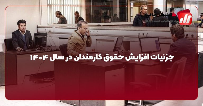 جزئیات افزایش حقوق کارمندان در سال ۱۴۰۴