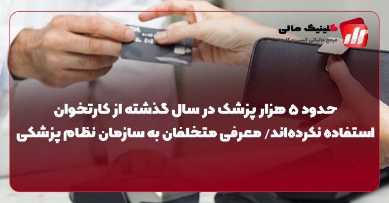 حدود ۵ هزار پزشک در سال گذشته از کارتخوان استفاده نکرده‌اند/ معرفی متخلفان به سازمان نظام پزشکی