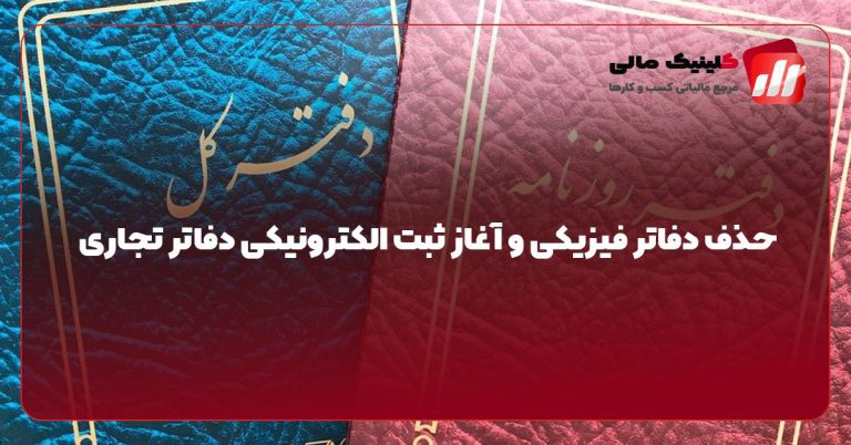 حذف دفاتر فیزیکی و آغاز ثبت الکترونیکی دفاتر تجاری