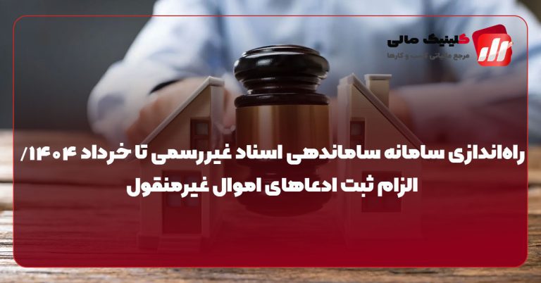 راه‌اندازی سامانه ساماندهی اسناد غیررسمی تا خرداد ۱۴۰۴/ الزام ثبت ادعاهای اموال غیرمنقول