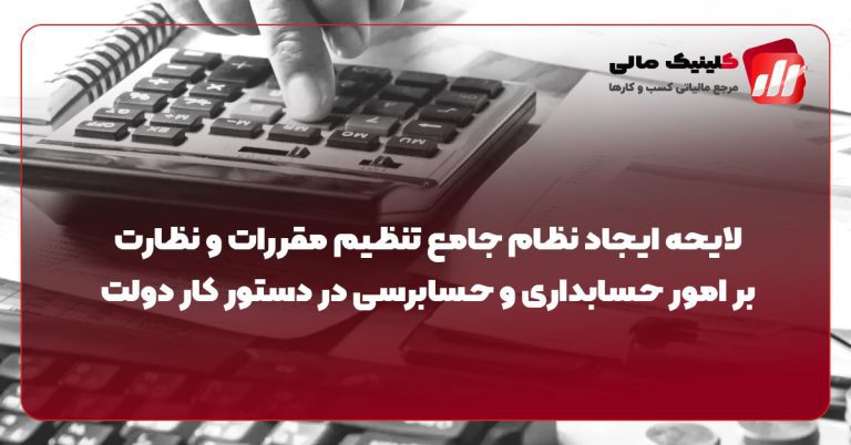لایحه ایجاد نظام جامع تنظیم مقررات و نظارت بر امور حسابداری و حسابرسی در دستور کار دولت
