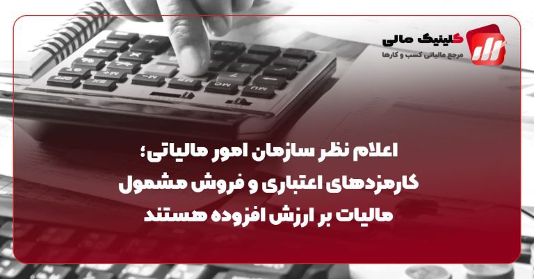 کارمزدهای اعتباری و فروش مشمول مالیات بر ارزش افزوده هستند