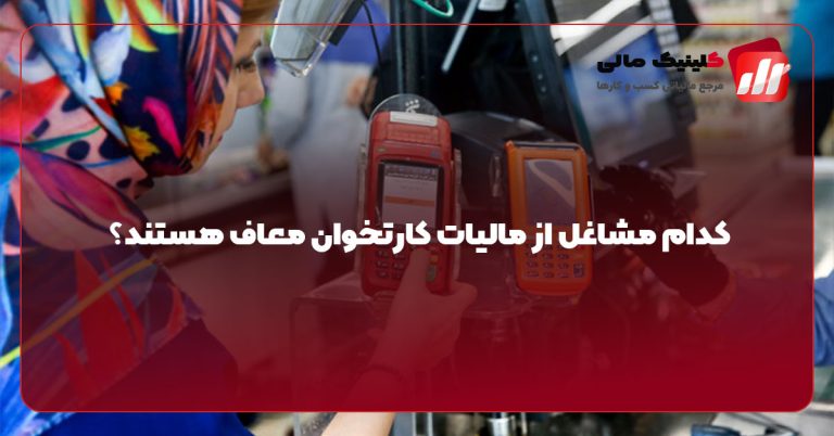 کدام مشاغل از مالیات کارتخوان معاف هستند؟