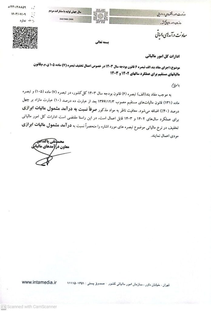 اعمال تخفیف مالیاتی تبصره ۷ ماده ۱۰۵ قانون مالیاتهای مستقیم برای سالهای ۱۴۰۲ و ۱۴۰۳