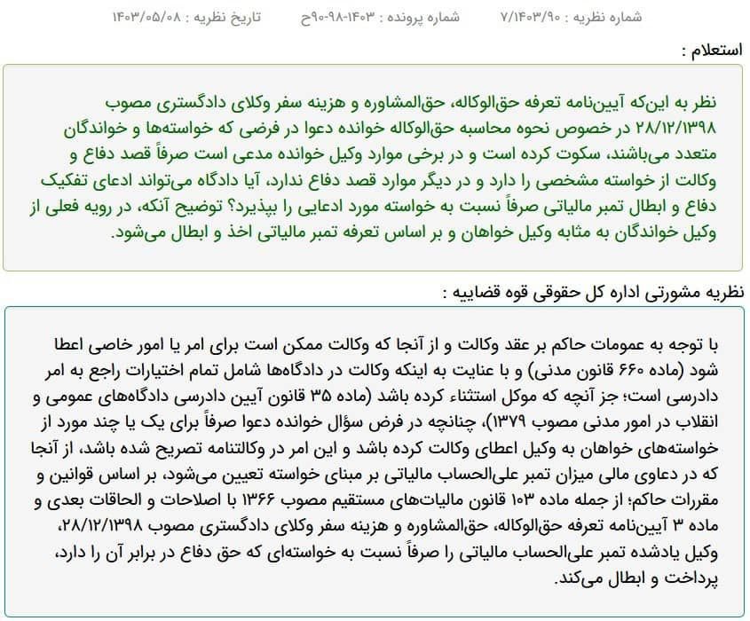 نظریه مشورتی اداره کل حقوقی قوه قضاییه درباره نحوه ابطال تمبر مالیاتی در موارد وکالت جزئی