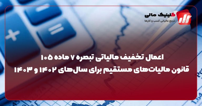 سازمان امور مالیاتی کشور اعلام کرد که بر اساس بند (الف) تبصره ۶ قانون بودجه سال ۱۴۰۳، تخفیف مالیاتی موضوع تبصره ۷ ماده ۱۰۵ قانون مالیات‌های مستقیم صرفاً برای درآمد مشمول مالیات ابرازی عملکرد سال‌های ۱۴۰۲ و ۱۴۰۳ اعمال می‌شود.