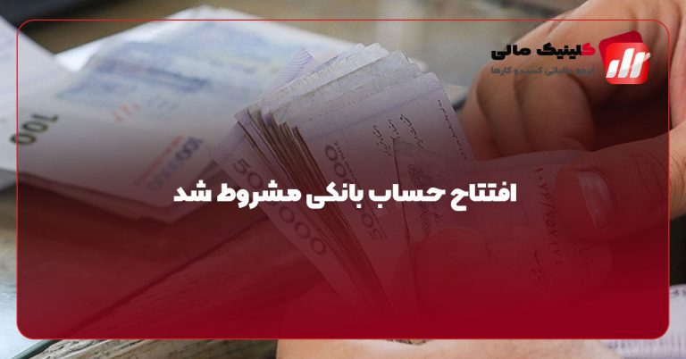 افتتاح حساب بانکی مشروط شد
