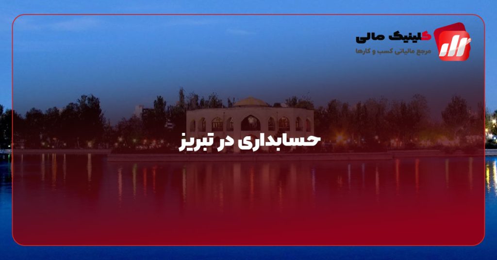 حسابداری در تبریز