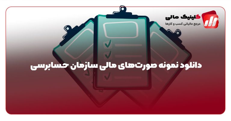 دانلود نمونه صورت‌های مالی سازمان حسابرسی