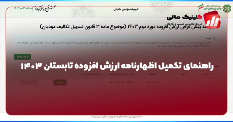 راهنمای تکمیل اظهارنامه ارزش افزوده تابستان ۱۴۰۳