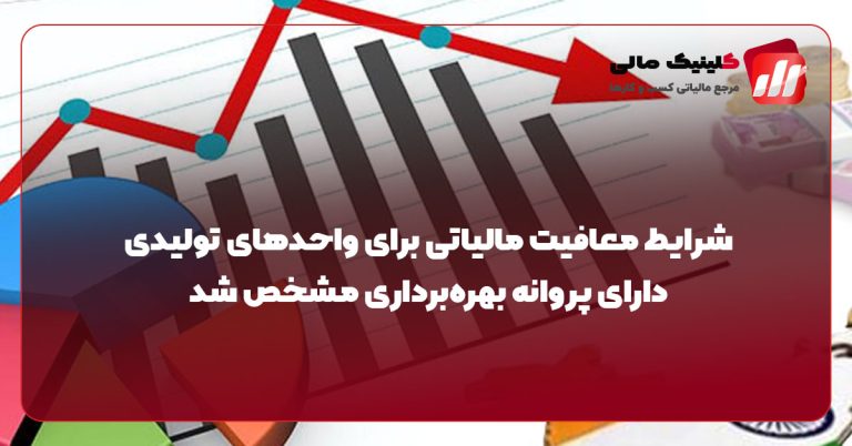 شرایط معافیت مالیاتی برای واحدهای تولیدی دارای پروانه بهره‌برداری مشخص شد