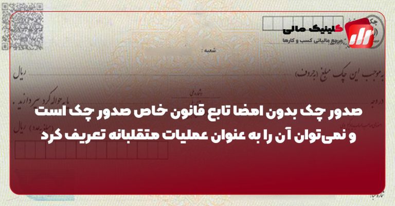صدور چک بدون امضا مصداق کلاهبرداری نیست