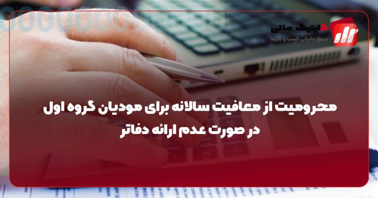 محرومیت از معافیت سالانه برای مودیان گروه اول در صورت عدم ارائه دفاتر