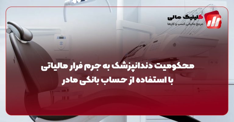 محکومیت دندانپزشک به جرم فرار مالیاتی با استفاده از حساب بانکی مادر