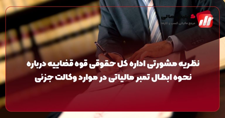 نظریه مشورتی اداره کل حقوقی قوه قضاییه درباره نحوه ابطال تمبر مالیاتی در موارد وکالت جزئی