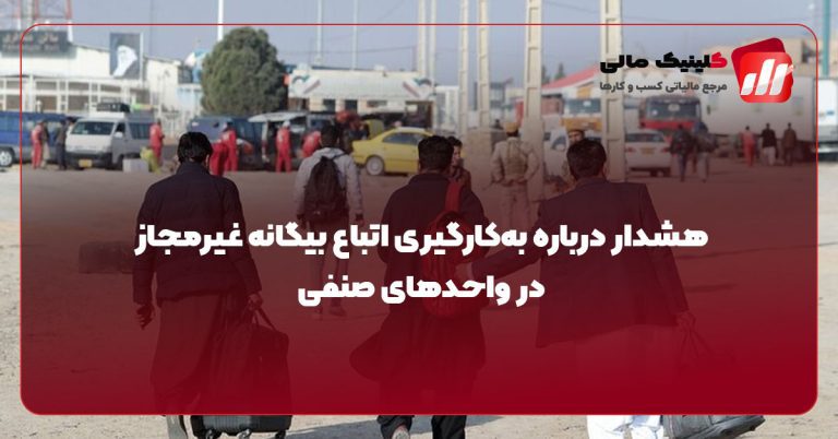 هشدار درباره به‌کارگیری اتباع بیگانه غیرمجاز در واحدهای صنفی
