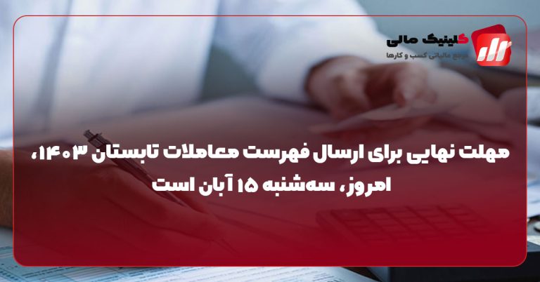 آخرین مهلت ارسال فهرست معاملات تابستان ۱۴۰۳ امروز به پایان می‌رسد