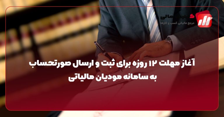 آغاز مهلت 12 روزه برای ارسال صورتحساب به سامانه مودیان