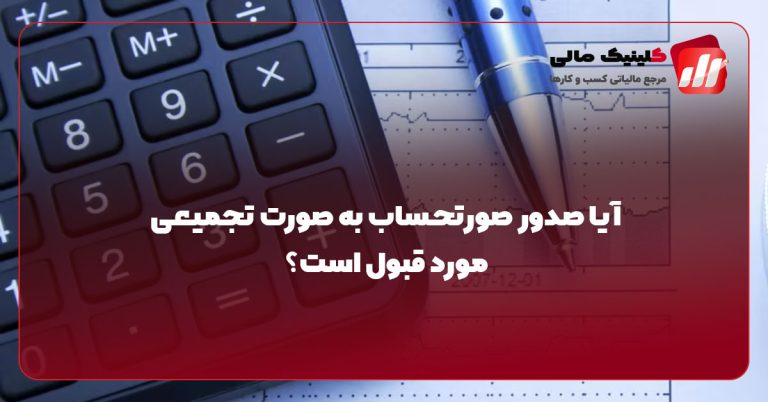 آیا صدور صورتحساب به صورت تجمیعی مورد قبول است؟