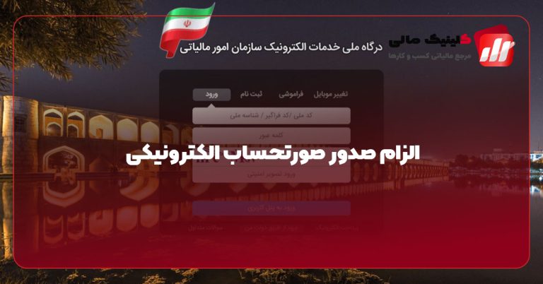 الزام صدور صورتحساب الکترونیکی
